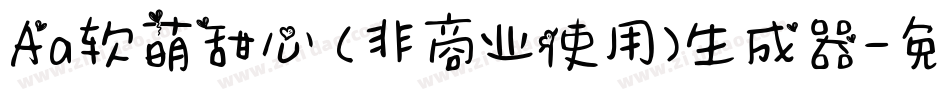 Aa软萌甜心 (非商业使用)生成器字体转换
